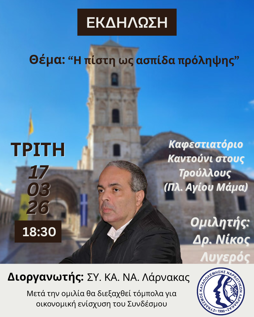 Εκδήλωση Πρόληψης Εξαρτήσεων